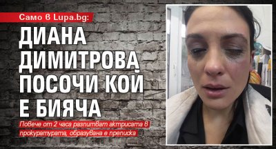 Актрисата Диана Димитрова е била разпитвана повече от 2 часа