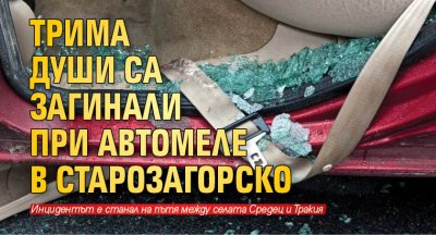 Трима души са загинали при автомеле в Старозагорско