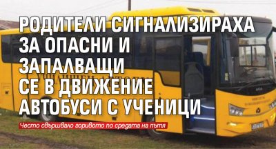 Родители сигнализираха за опасни и заапалващи се в движение автобуси с ученици