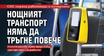 СОС поряза работници и почерпени: Нощният транспорт няма да тръгне повече  