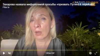 Говорителят на руското външно министерство Мария Захарова записа снощи видеообръщение