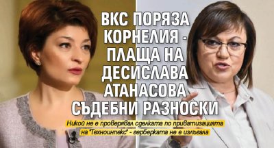 ВКС поряза Корнелия - плаща на Десислава Атанасова съдебни разноски