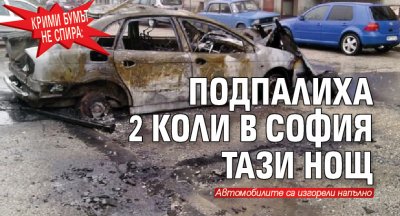 Крими бумът не спира: Подпалиха 2 коли в София тази нощ
