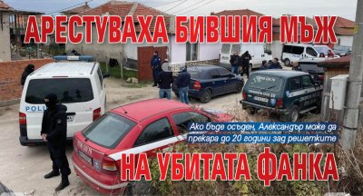 Арестуваха бившия мъж на убитата Фанка