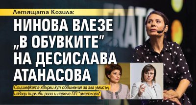 Летящата Козила: Нинова влезе "в обувките" на Десислава Атанасова