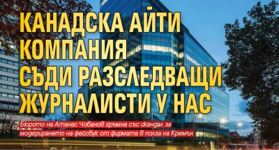 Канадска айти компания съди разследващи журналисти у нас 