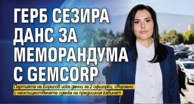 ГЕРБ сезира ДАНС за приключения Меморандум за сътрудничество между България