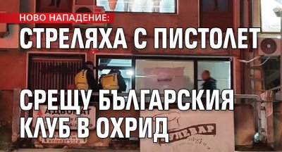 Ново нападение: Стреляха с пистолет срещу българския клуб в Охрид