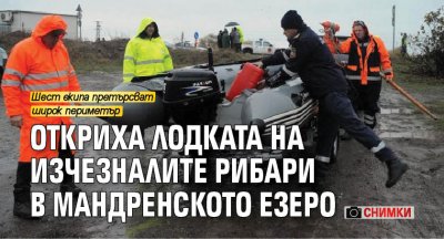 Откриха лодката на изчезналите рибари в Мандренското езеро (СНИМКИ)
