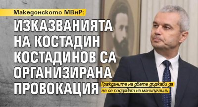 Македонското МВнР: Изказванията на Костадин Костадинов са организирана провокация