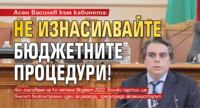 Асен Василев към кабинета: Не изнасилвайте бюджетните процедури! 