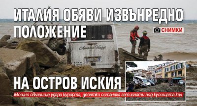 Италия обяви извънредно положение на остров Иския (СНИМКИ)