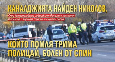 Каналджията Найден Николов, който помля трима полицай, болен от СПИН 