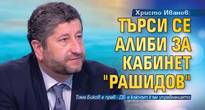 Христо Иванов: Търси се алиби за кабинет "Рашидов"
