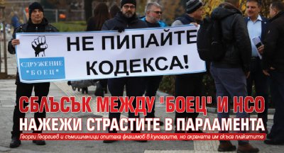 Сблъсък между "Боец" и НСО нажежи страстите в парламента