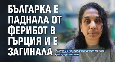 Българка е паднала от ферибот в Гърция и е загинала (СНИМКА)