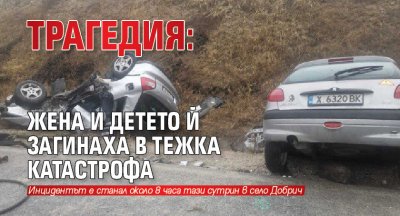 Трагедия: Жена и детето й загинаха в тежка катастрофа