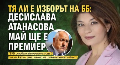 Тя ли е изборът на ББ: Десислава Атанасова май ще е премиер