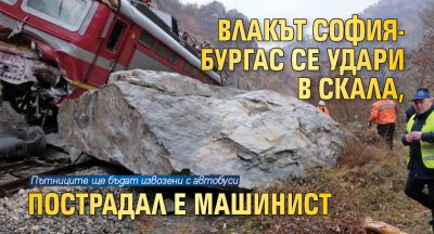 Влакът София-Бургас се удари в скала, пострадал е машинист