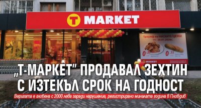 "Т-Маркет" продавал зехтин с изтекъл срок на годност