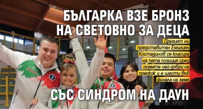 Българка взе бронз на Световно за деца със синдром на Даун