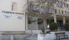 Районен съд Сандански наложи наказание пробация на бивш съдебен служител използвал