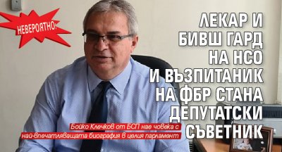 Кюстендилският депутат от БСП Бойко Клечков безспорно може да се