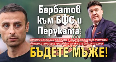 Бербатов към БФС и Перуката: Бъдете мъже!