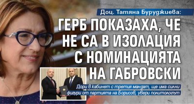 Доц. Татяна Буруджиева: ГЕРБ показаха, че не са в изолация с номинацията на Габровски 