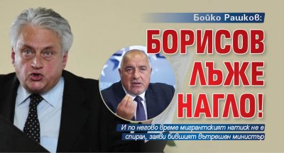 Бойко Рашков: Борисов лъже нагло!