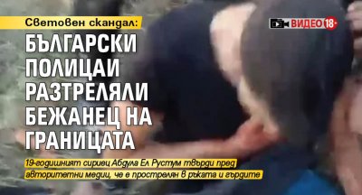 Световен скандал: Български полицаи разтреляли бежанец на границата (видео 18+)