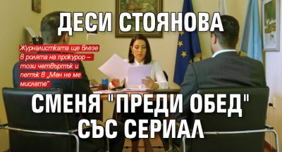 Деси Стоянова сменя "Преди обед" със сериал