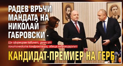 Радев връчи мандата на Николай Габровски - кандидат-премиер на ГЕРБ