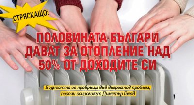 Стряскащо: Половината българи дават за отопление над 50% от доходите си