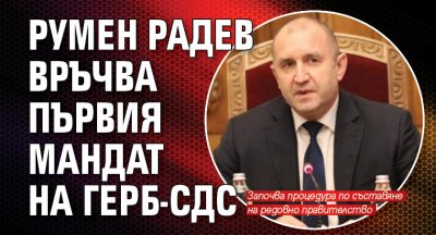 Румен Радев връчва първия мандат на ГЕРБ-СДС