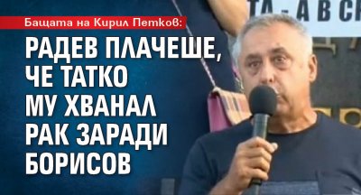 Бащата на Кирил Петков: Радев плачеше, че татко му хванал рак заради Борисов