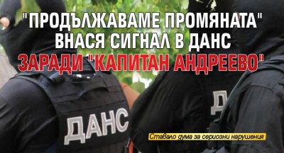 "Продължаваме промяната" внася сигнал в ДАНС заради "Капитан Андреево"