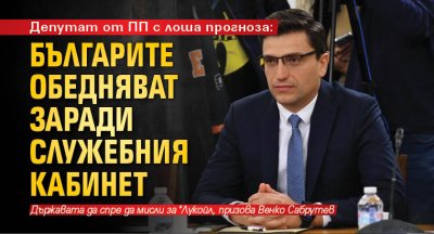 Депутат от ПП с лоша прогноза: Българите обедняват заради служебния кабинет