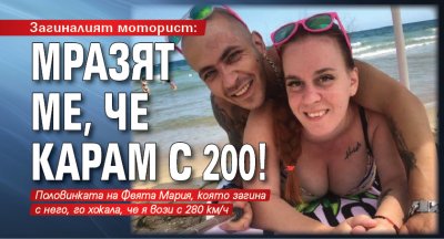 Загиналият моторист: Мразят ме, че карам с 200!