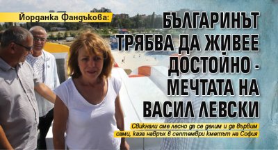 Йорданка Фандъкова: Българинът трябва да живее достойно - мечтата на Васил Левски 