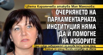 Цвета Караянчева атакува Манолова: Очернянето на парламента няма да й помогне на изборите