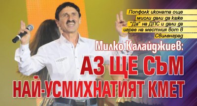 Милко Калайджиев: Аз ще съм най-усмихнатият кмет