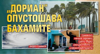 „Дориан” опустошава Бахамите (ВИДЕО+СНИМКИ)