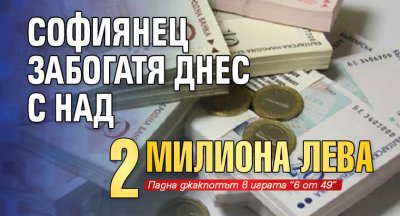 Софиянец забогатя днес с над 2 милиона лева