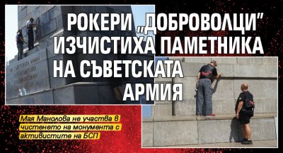 Рокери „доброволци” изчистиха Паметника на Съветската армия