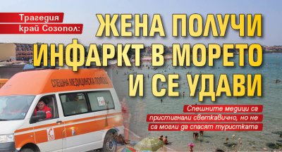 Трагедия край Созопол: Жена получи инфаркт в морето и се удави