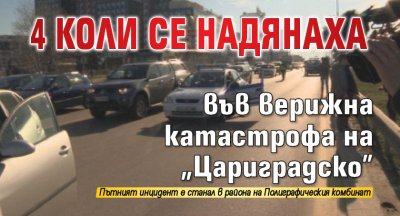 4 коли се надянаха във верижна катастрофа на "Цариградско"