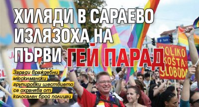 Хиляди в Сараево ИЗЛЯЗОХА на първи гей парад