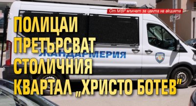 Полицаи претърсват столичния квартал "Христо Ботев"