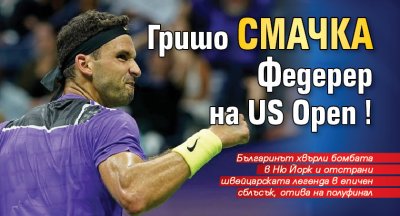 Гришо смачка Федерер на US Open!
